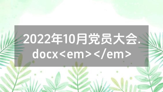 2022年10月党员大会.docx<em></em>