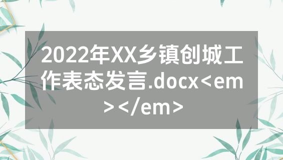 2022年XX乡镇创城工作表态发言.docx<em></em>