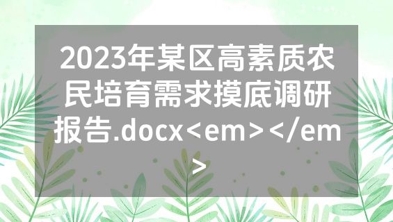 2023年某区高素质农民培育需求摸底调研报告.docx<em></em>