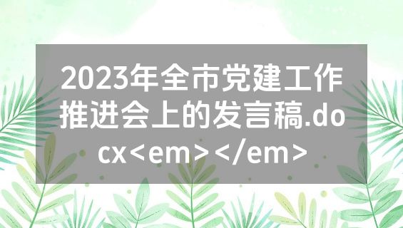 2023年全市党建工作推进会上的发言稿.docx<em></em>