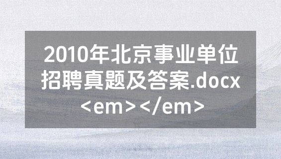 2010年北京事业单位招聘真题及答案.docx<em></em>