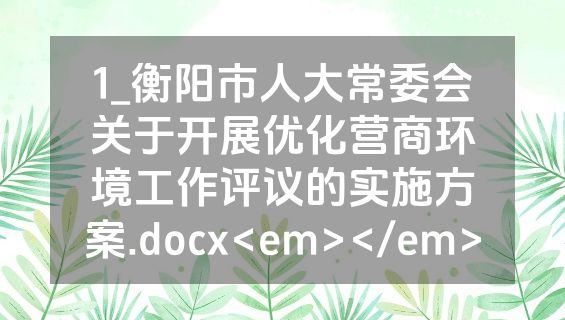 1_衡阳市人大常委会关于开展优化营商环境工作评议的实施方案.docx<em></em>