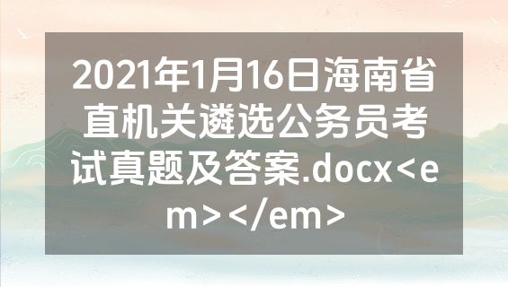 2021年1月16日海南省直机关遴选公务员考试真题及答案.docx<em></em>