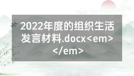 2022年度的组织生活发言材料.docx<em></em>