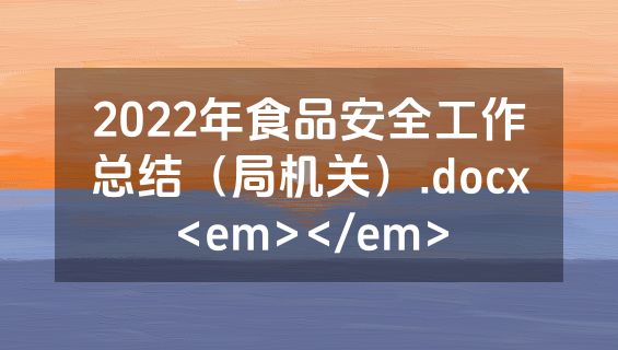 2022年食品安全工作总结（局机关）.docx<em></em>