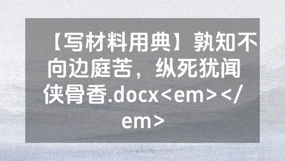 【写材料用典】孰知不向边庭苦，纵死犹闻侠骨香.docx<em></em>