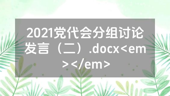 2021党代会分组讨论发言（二）.docx<em></em>