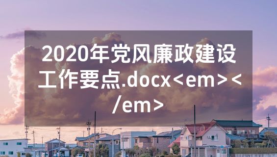 2020年党风廉政建设工作要点.docx<em></em>