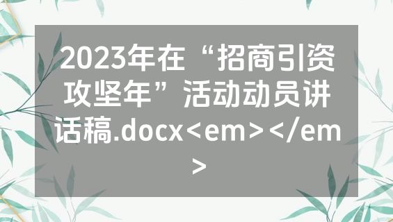 2023年在“招商引资攻坚年”活动动员讲话稿.docx<em></em>