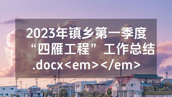 2023年镇乡第一季度“四雁工程”工作总结.docx<em></em>