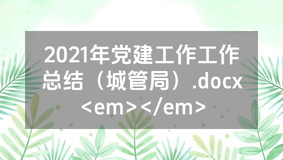 2021年党建工作工作总结（城管局）.docx<em></em>