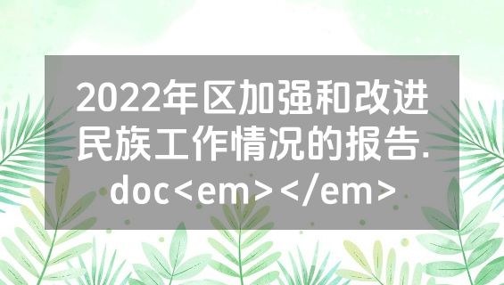 2022年区加强和改进民族工作情况的报告.doc<em></em>