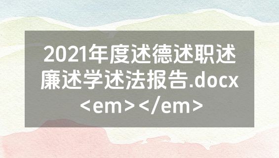 2021年度述德述职述廉述学述法报告.docx<em></em>