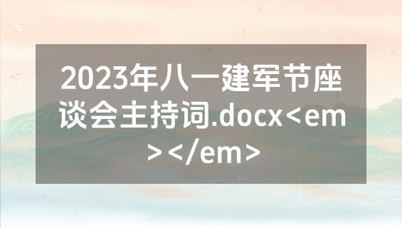 2023年八一建军节座谈会主持词.docx<em></em>