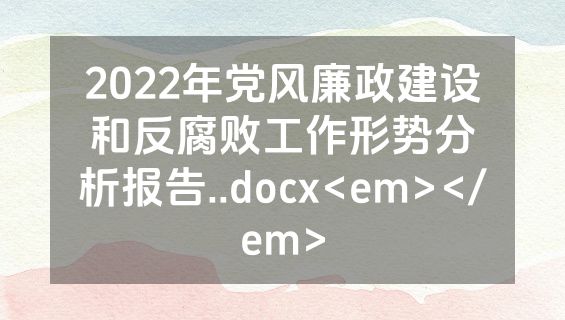 2022年党风廉政建设和反腐败工作形势分析报告..docx<em></em>