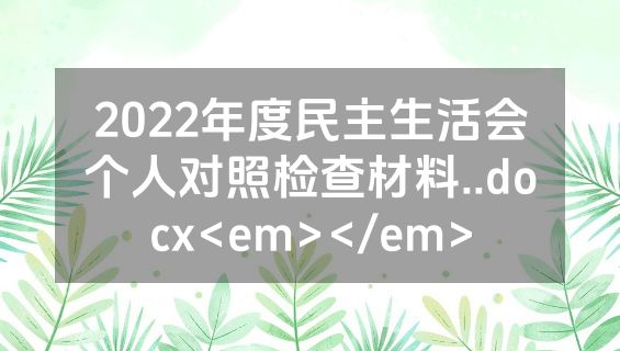 2022年度民主生活会个人对照检查材料..docx<em></em>