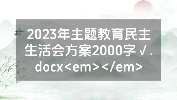 2023年主题教育民主生活会方案2000字√.docx<em></em>