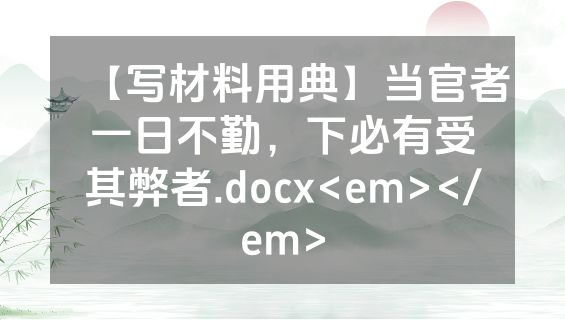 【写材料用典】当官者一日不勤，下必有受其弊者.docx<em></em>