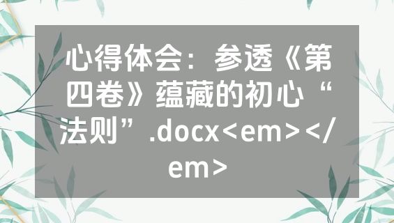 心得体会：参透《第四卷》蕴藏的初心“法则”.docx<em></em>