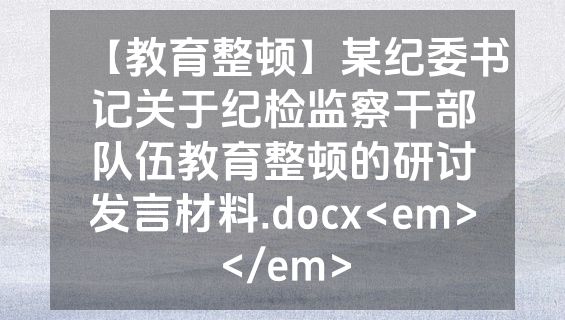 【教育整顿】某纪委书记关于纪检监察干部队伍教育整顿的研讨发言材料.docx<em></em>