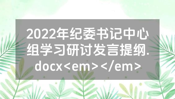 2022年纪委书记中心组学习研讨发言提纲.docx<em></em>