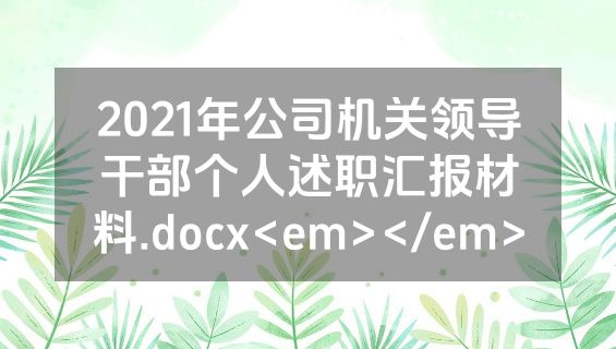 2021年公司机关领导干部个人述职汇报材料.docx<em></em>