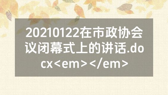20210122在市政协会议闭幕式上的讲话.docx<em></em>