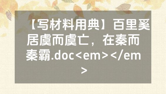 【写材料用典】百里奚居虞而虞亡，在秦而秦霸.doc<em></em>