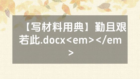 【写材料用典】勤且艰若此.docx<em></em>
