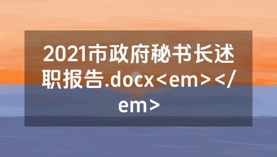 2021市政府秘书长述职报告.docx<em></em>