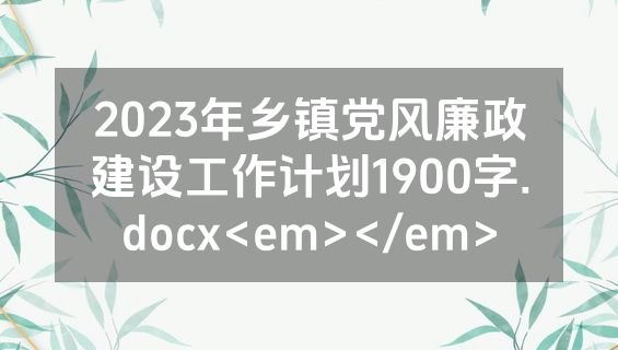 2023年乡镇党风廉政建设工作计划1900字.docx<em></em>