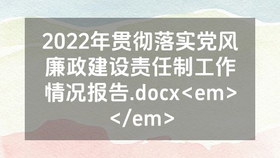 2022年贯彻落实党风廉政建设责任制工作情况报告.docx<em></em>