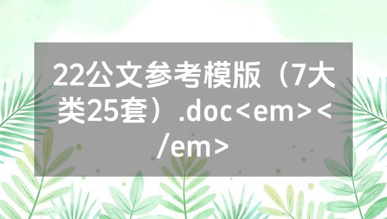 22公文参考模版（7大类25套）.doc<em></em>