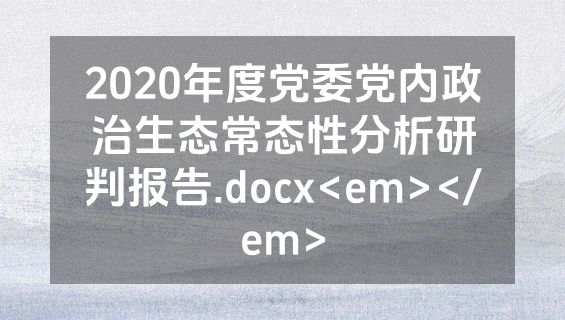 2020年度党委党内政治生态常态性分析研判报告.docx<em></em>