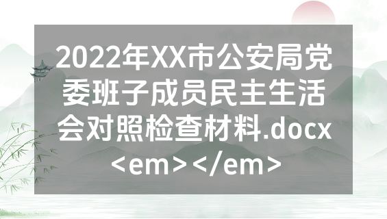 2022年XX市公安局党委班子成员民主生活会对照检查材料.docx<em></em>
