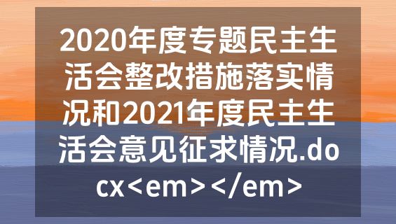 2020年度专题民主生活会整改措施落实情况和2021年度民主生活会意见征求情况.docx<em></em>