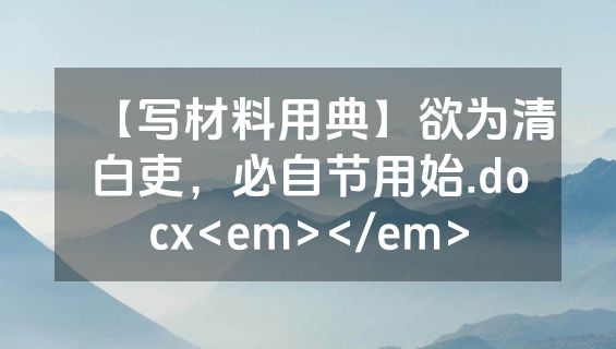 【写材料用典】欲为清白吏，必自节用始.docx<em></em>