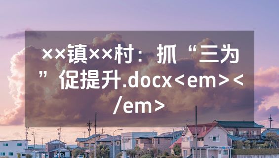 ××镇××村：抓“三为”促提升.docx<em></em>