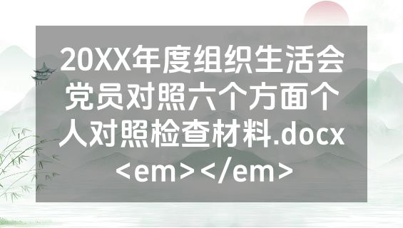 20XX年度组织生活会党员对照六个方面个人对照检查材料.docx<em></em>