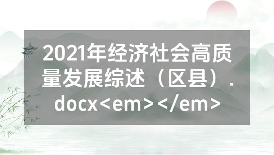 2021年经济社会高质量发展综述（区县）.docx<em></em>