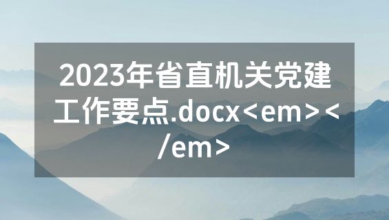 2023年省直机关党建工作要点.docx<em></em>