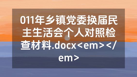 011年乡镇党委换届民主生活会个人对照检查材料.docx<em></em>