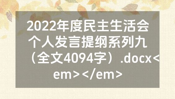 2022年度民主生活会个人发言提纲系列九（全文4094字）.docx<em></em>