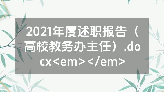 2021年度述职报告（高校教务办主任）.docx<em></em>