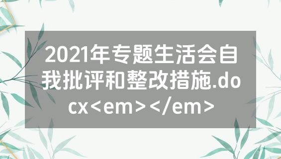 2021年专题生活会自我批评和整改措施.docx<em></em>