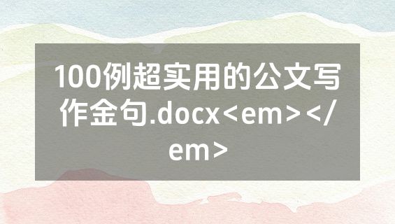 100例超实用的公文写作金句.docx<em></em>