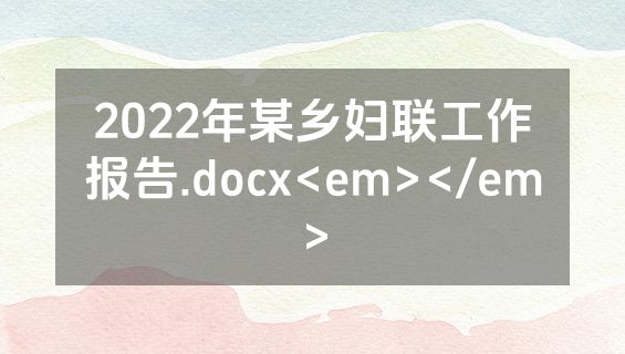 2022年某乡妇联工作报告.docx<em></em>
