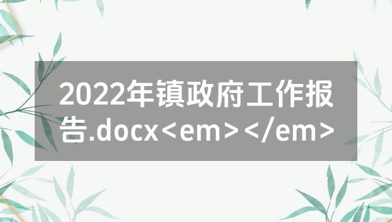 2022年镇政府工作报告.docx<em></em>