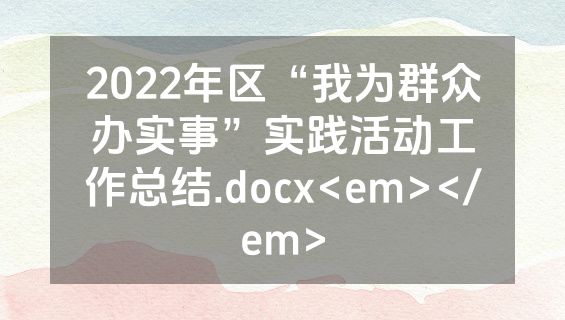 2022年区“我为群众办实事”实践活动工作总结.docx<em></em>