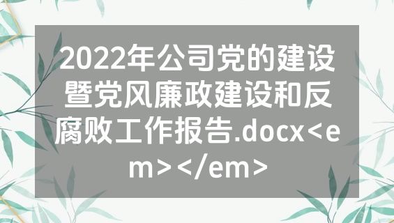 2022年公司党的建设暨党风廉政建设和反腐败工作报告.docx<em></em>